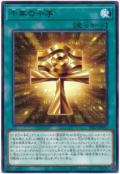 遊戯王 千年の十字[INFO][INFO-JP053][レア]