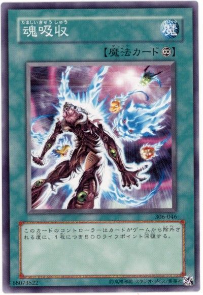 遊戯王 魂吸収[306][306-046][ノーマル]