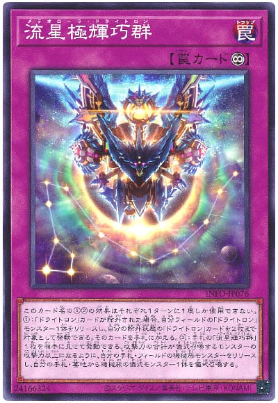 流星極輝巧群