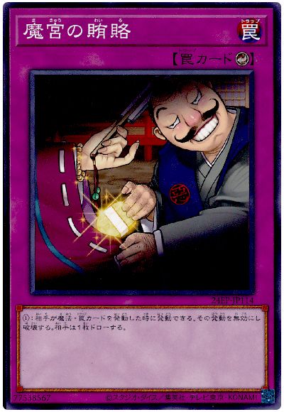 遊戯王 魔宮の賄賂[24EP][24EP-JP114][ノーマル]