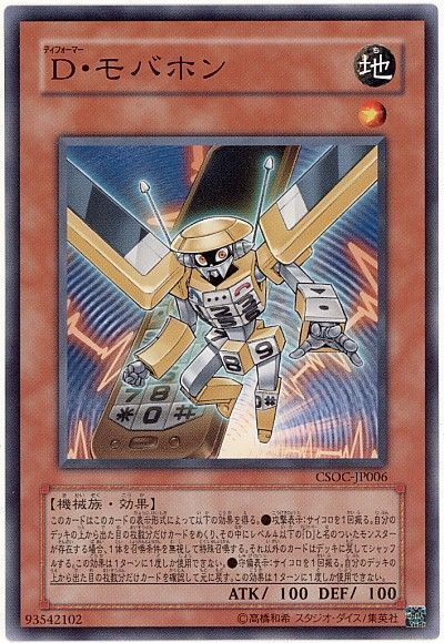遊戯王 D・モバホン[CSOC][CSOC-JP006][ノーマル]