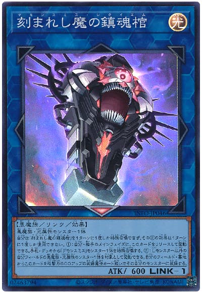 遊戯王 刻まれし魔の鎮魂棺[INFO(1205)][INFO-JP046][スーパー]