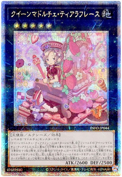 クイーンマドルチェ・ティアラフレース