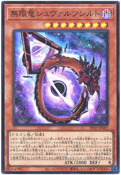 遊戯王 無限竜シュヴァルツシルト[DP29][DP29-JP003][スーパー]