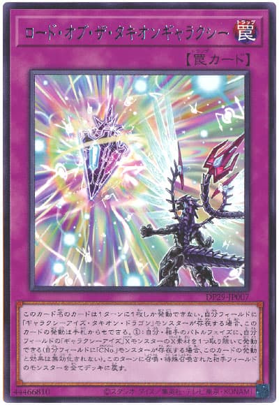 遊戯王 ロード・オブ・ザ・タキオンギャラクシー[DP29][DP29-JP007][レア]