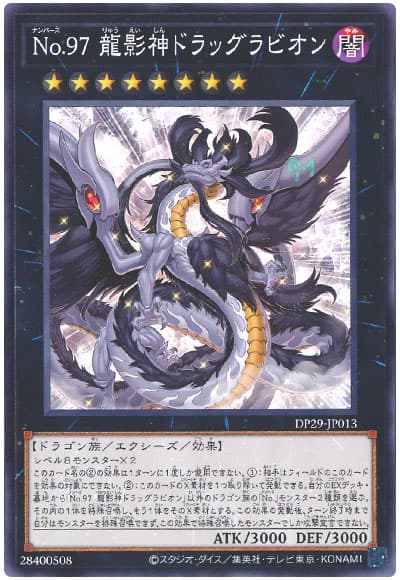 遊戯王 No.97 龍影神ドラッグラビオン[DP29][DP29-JP013][ノーマル]