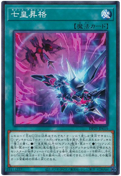 遊戯王 七皇昇格[DP29][DP29-JP016][ノーマル]