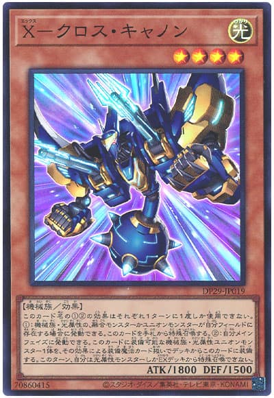 遊戯王 X-クロス・キャノン[DP29][DP29-JP019][スーパー]