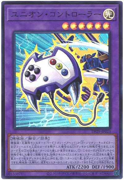 遊戯王 ユニオン・コントローラー[DP29][DP29-JP023][スーパー]