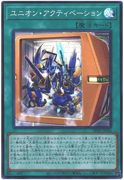 遊戯王 ユニオン・アクティベーション[DP29][DP29-JP024][スーパー]