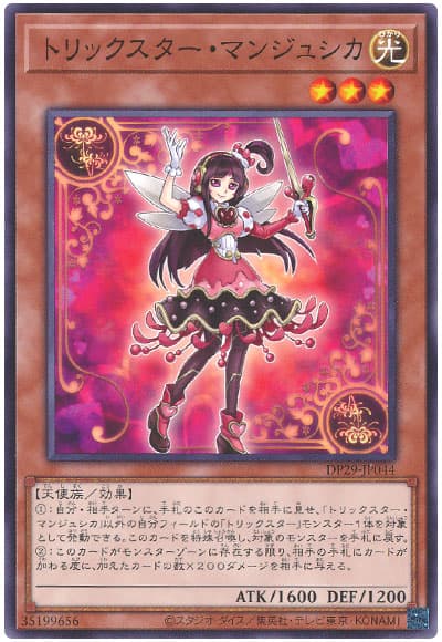 遊戯王 トリックスター・マンジュシカ[DP29][DP29-JP044][ノーマル]