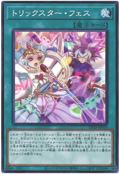 遊戯王 トリックスター・フェス[DP29][DP29-JP050][ノーマル]