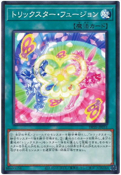 遊戯王 トリックスター・フュージョン[DP29][DP29-JP051][ノーマル]