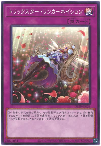 遊戯王 トリックスター・リンカーネイション[DP29][DP29-JP053][ノーマル]