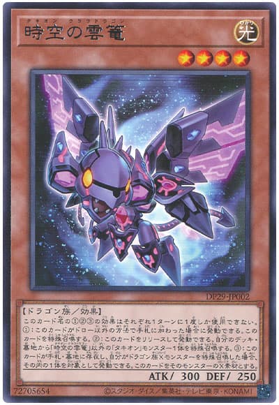 遊戯王 時空の雲篭[DP29][DP29-JP002][レア]
