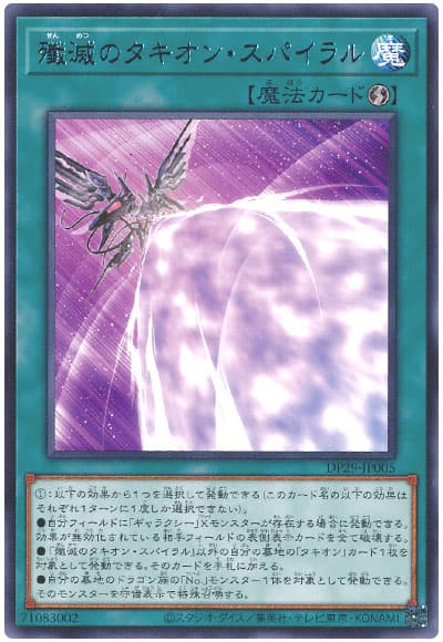 遊戯王 殲滅のタキオン・スパイラル[DP29][DP29-JP005][レア]