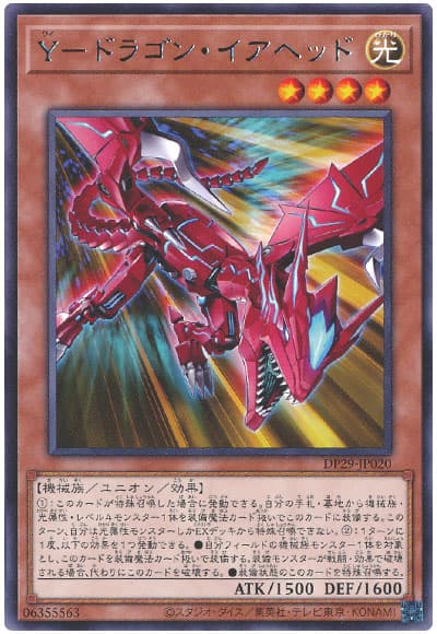 遊戯王 Y-ドラゴン・イアヘッド[DP29][DP29-JP020][レア]