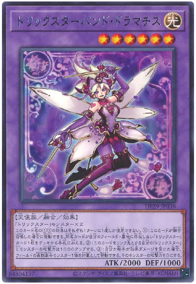 遊戯王 トリックスターバンド・ドラマチス[DP29][DP29-JP038][レア]