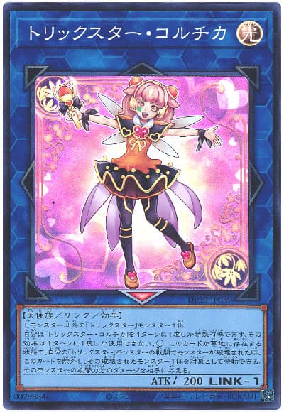 遊戯王 トリックスター・コルチカ[DP29][DP29-JP039][スーパー]