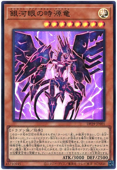 遊戯王 銀河眼の時源竜[DP29][DP29-JP001][ウルトラ]