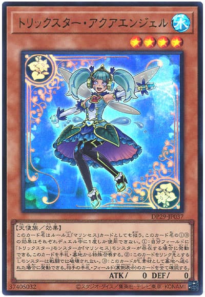 遊戯王 トリックスター・アクアエンジェル[DP29][DP29-JP037][ウルトラ]