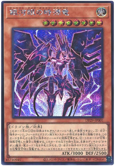 遊戯王 銀河眼の時源竜[DP29][DP29-JP001][シク]