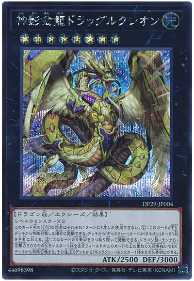 遊戯王 神影金龍ドラッグルクシオン[DP29][DP29-JP004][シク]