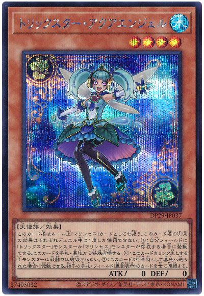 遊戯王 トリックスター・アクアエンジェル[DP29][DP29-JP037][シク]