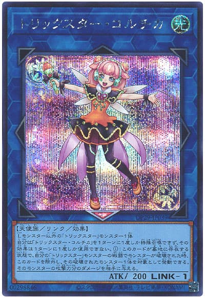 遊戯王 トリックスター・コルチカ[DP29][DP29-JP039][シク]