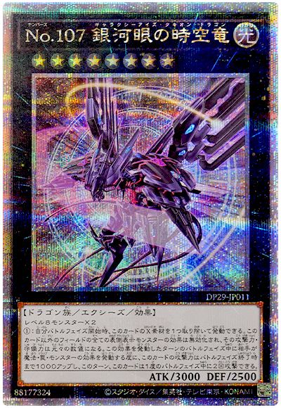 遊戯王 No.107 銀河眼の時空竜(イラスト違い)[DP29][DP29-JP011][QCシク]