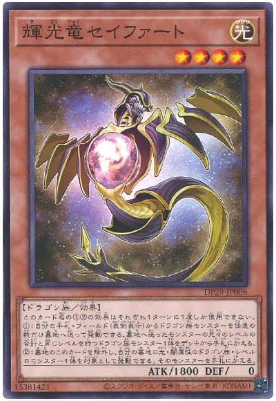 遊戯王 輝光竜セイファート[DP29][DP29-JP008][ノーマル]