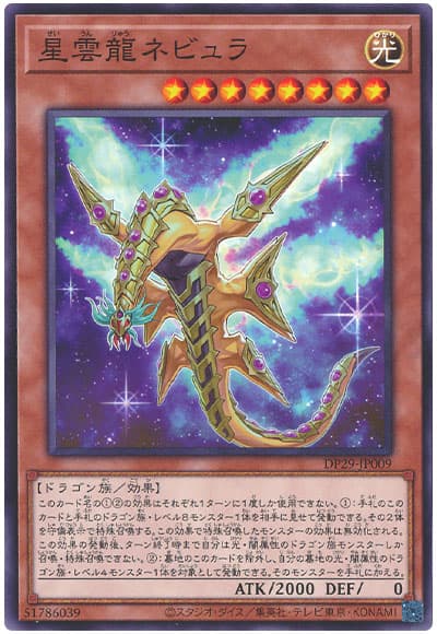 遊戯王 星雲龍ネビュラ[DP29][DP29-JP009][ノーマル]