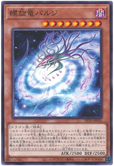 遊戯王 螺旋竜バルジ[DP29][DP29-JP010][ノーマル]