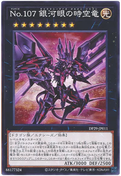 遊戯王 No.107 銀河眼の時空竜[DP29][DP29-JP011][ノーマル]