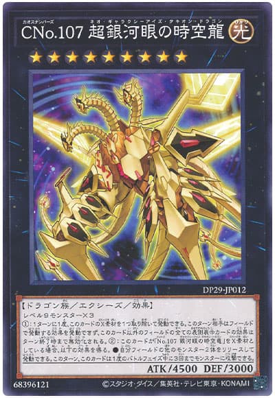 遊戯王 CNo.107 超銀河眼の時空龍[DP29][DP29-JP012][ノーマル]