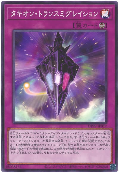 遊戯王 タキオン・トランスミグレイション[DP29][DP29-JP017][ノーマル]