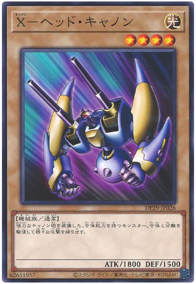 遊戯王 X-ヘッド・キャノン[DP29][DP29-JP026][ノーマル]
