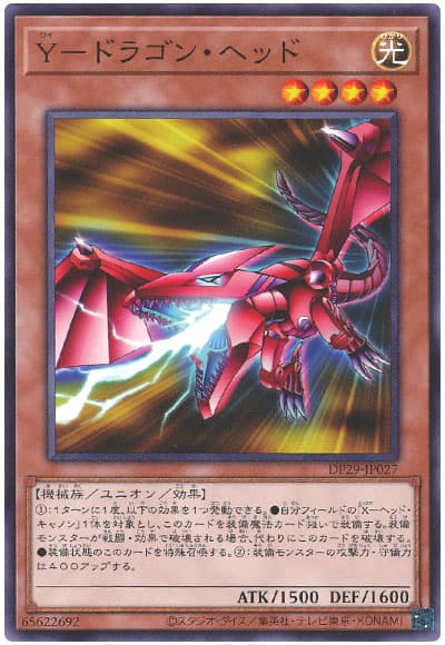 遊戯王 Y-ドラゴン・ヘッド[DP29][DP29-JP027][ノーマル]