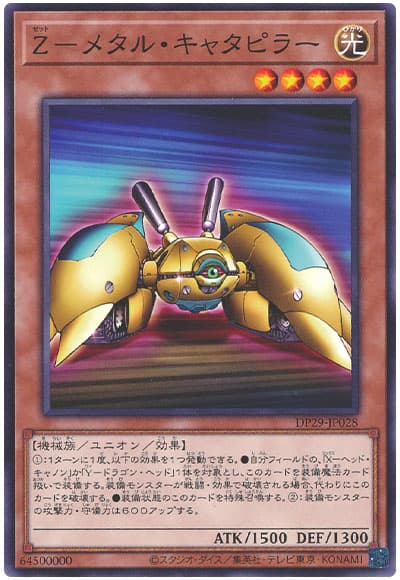 遊戯王 Z-メタル・キャタピラー[DP29][DP29-JP028][ノーマル]