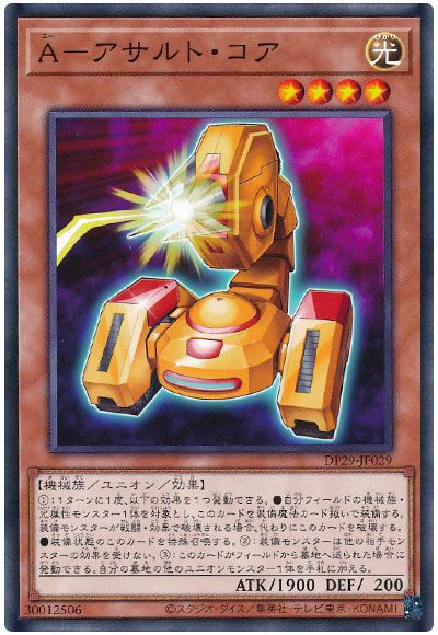 遊戯王 A-アサルト・コア[DP29][DP29-JP029][ノーマル]
