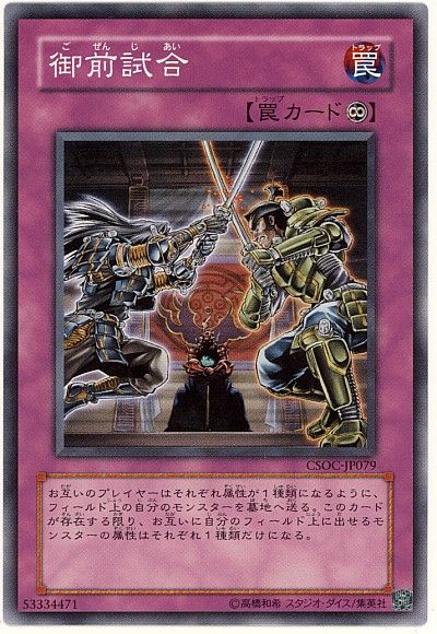 遊戯王 御前試合[CSOC][CSOC-JP079][ノーマル]