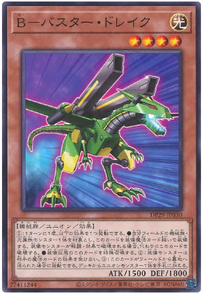 遊戯王 B-バスター・ドレイク[DP29][DP29-JP030][ノーマル]