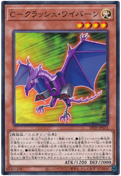 遊戯王 C-クラッシュ・ワイバーン[DP29][DP29-JP031][ノーマル]
