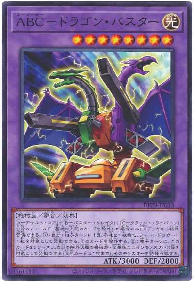 遊戯王 ABC-ドラゴン・バスター[DP29][DP29-JP033][ノーマル]