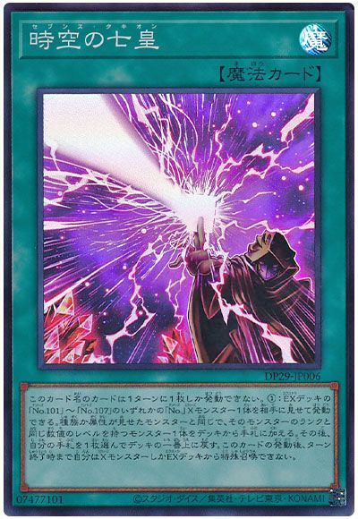 遊戯王 時空の七皇[DP29][DP29-JP006][スーパー]