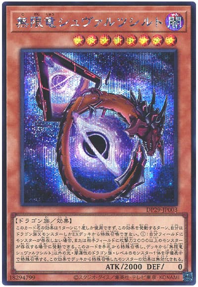 遊戯王 無限竜シュヴァルツシルト[DP29][DP29-JP003][シク]