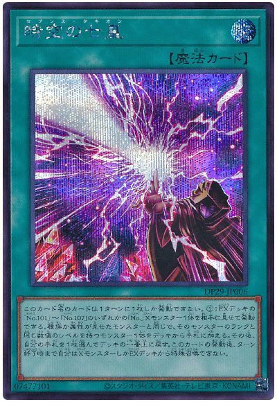 遊戯王 時空の七皇[DP29][DP29-JP006][シク]