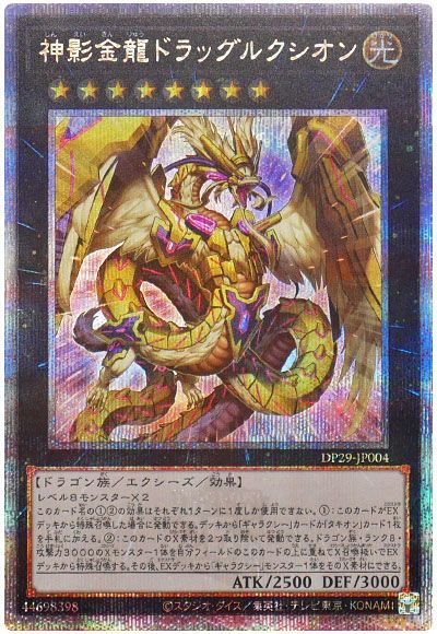 遊戯王 神影金龍ドラッグルクシオン[DP29][DP29-JP004][QCシク]