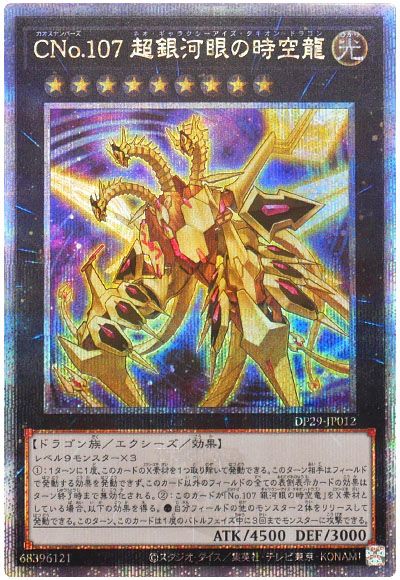 遊戯王 CNo.107 超銀河眼の時空龍[DP29][DP29-JP012][QCシク]