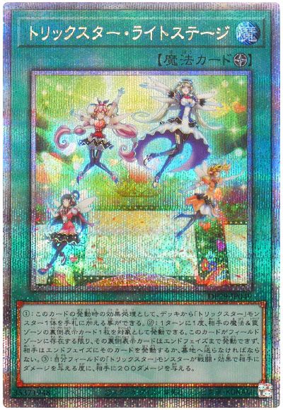 遊戯王 トリックスター・ライトステージ[DP29][DP29-JP049][QCシク]